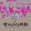 台湾原住民音楽『唱VUVU的歌 4（台湾版）』