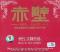 ���ꥸ�ʥ륵����ɥȥ�å� �������� RED CLIFF/��åɥ���ա�