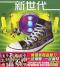 ����˥Х��ʥ٥��ȷ�ŵ�� ���ؿ����� New Generation (�����)��
