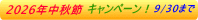 中秋節キャンペーン実施中！
2026年9月30日まで
