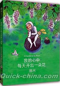 『我的心中毎天開出一朶花』 