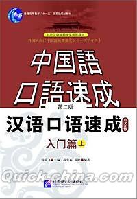 『漢語口語速成 入門編（上）（日本語注釈付）』 