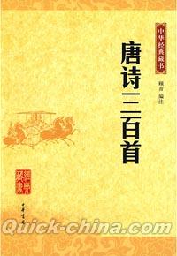 『中華経典蔵書 唐詩三百首』 