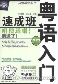 『粤語入門速成班（MP3ディスク付き）』 