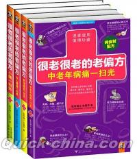 『很老很老的老偏方（4冊セット）』 