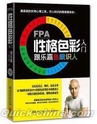 『FPA性格色彩入門 跟楽嘉色眼識人』 