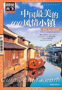 『中国最美的100風情小鎮』 