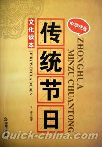 『中華民族伝統節日文化読本』 