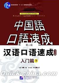 『漢語口語速成 入門編（下）（日本語注釈付）』 