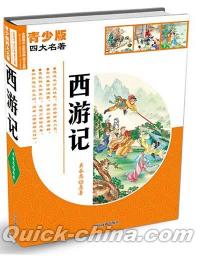 『西遊記（四大名著青少版）』 