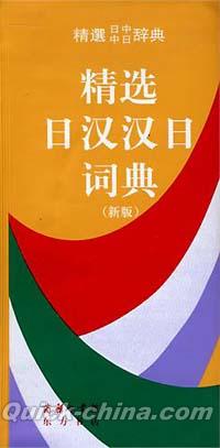 『精選日漢漢日詞典』 