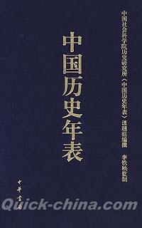 『中国歴史年表』 