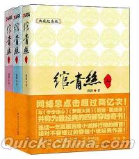 『綰青絲（3冊セット）』 