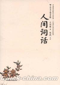 『人間詞話』 