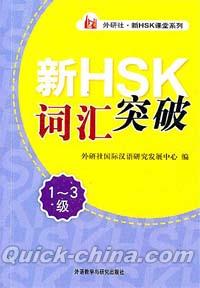 『新HSK詞匯突破 1-3級』 