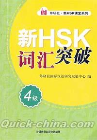 『新HSK詞匯突破 4級』 