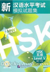 『新漢語水平考試模擬試題集 HSK五級（MP3ディスク付き）』 