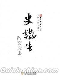 『史鉄生 散文選集』 