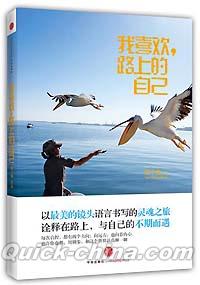 『我喜歓，路上的自己』 