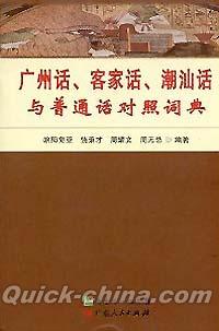 『広州話 客家話 潮汕話与普通話 対照詞典』 