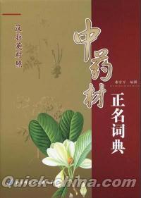 『中薬材 正名詞典（漢拉英対照）』 