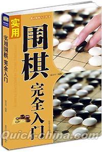 『実用囲棋完全入門』 