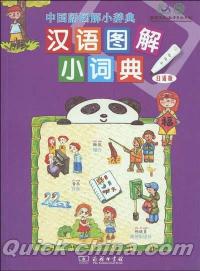 『漢語図解小詞典（日本語訳付き）』 