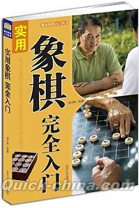 『実用象棋完全入門』 