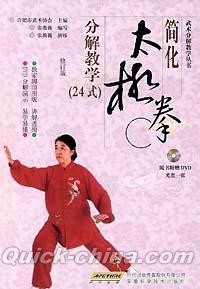 『簡化太極拳 分解教学24式（DVD付き）』 