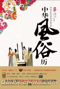 『中華風俗歴 活在歳時記里的伝統中国』 