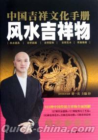 『中国吉祥文化手冊 風水吉祥物』 