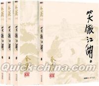 『笑傲江湖（4冊セット）』 