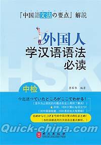 『外国人学漢語語法必読』 