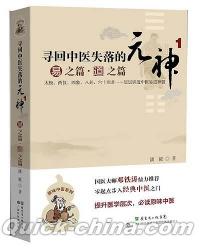 『尋回中医失落的元神1 易之篇・道之篇』 