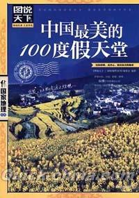 『中国最美的100度假天堂』 