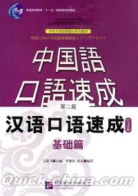 『漢語口語速成 基礎編（日本語注釈付）』 