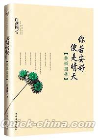 『[イ尓]若安好便是晴天 林徽因伝』 