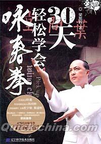 『30天軽松学会詠春拳（DVD付き）』 