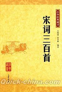 『中華経典蔵書 宋詞三百首』 
