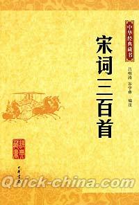 『中華経典蔵書 宋詞三百首』 