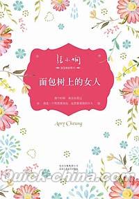 『面包樹系列 1 面包樹上的女人』 