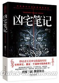 『凶宅筆記』 