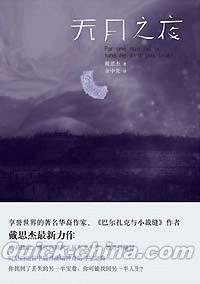 『無月之夜』 