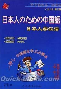 『日本人のための中国語 第三版 （CD付き）』 