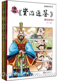 『資治通鑑 春秋戦国（3冊セット）』 