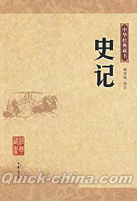 『中華経典蔵書 史記』 