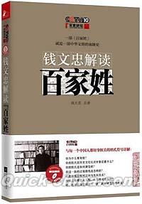 『百家講壇 銭文忠解読 百家姓（DVD付き）』 