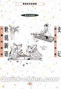 『史記 世説新語』 