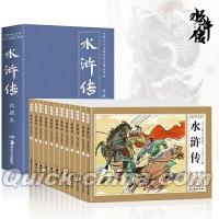 『水滸伝（連環画）（12冊セット）』 