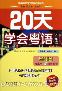 『20天学会粤語（基礎篇）（MP3ディスク付き）』 